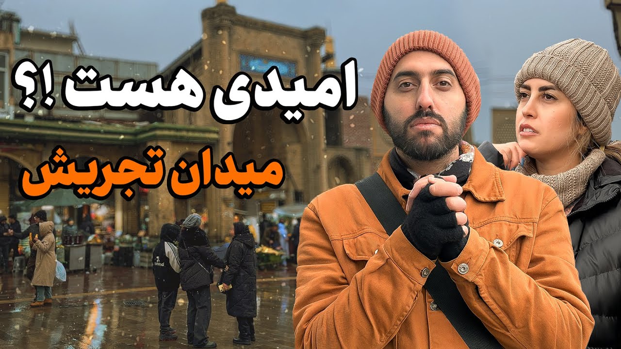 بازار تجریش تهران | امیدی هست!... یا فقط شلوغه؟