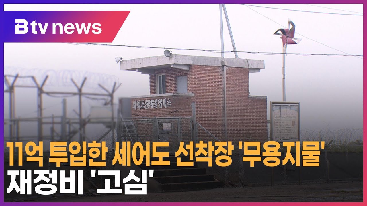 11억 투입한 세어도선착장 '무용지물'&hellip;재정비 '고심'