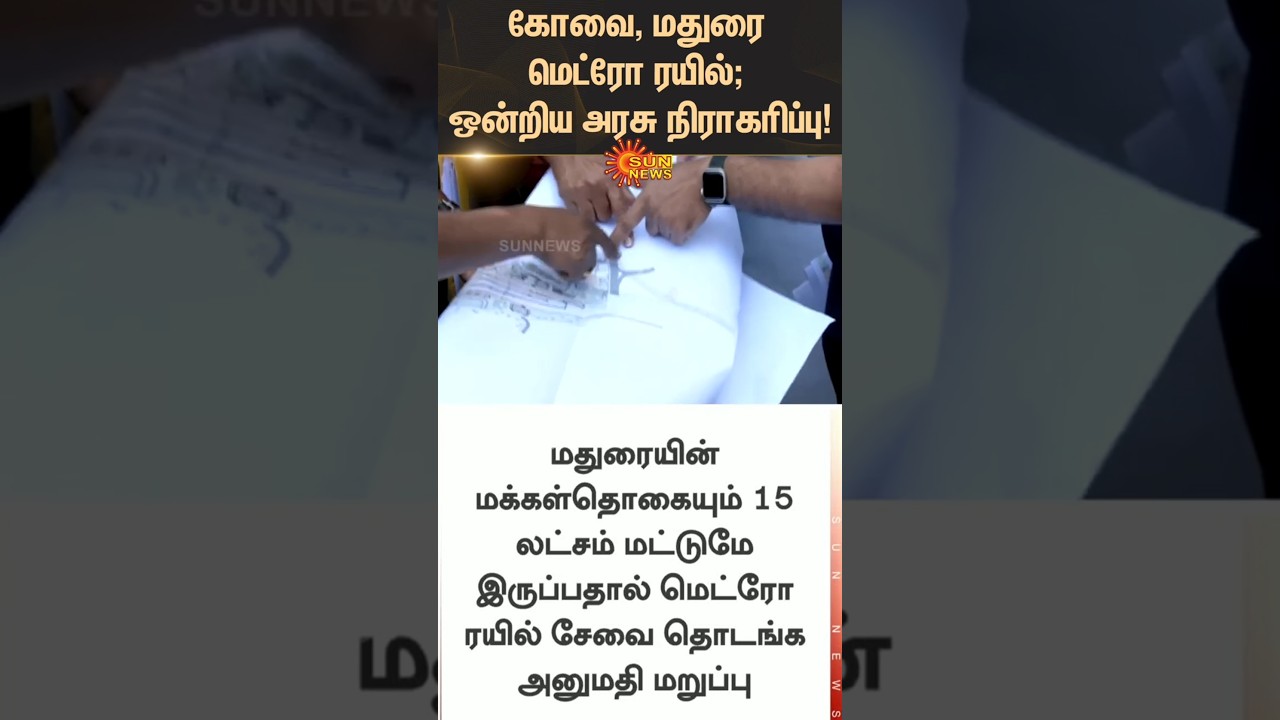 Union Government Rejects Coimbatore, Madurai Metro Rail Project | TN Govt | Tamil news | Latest News