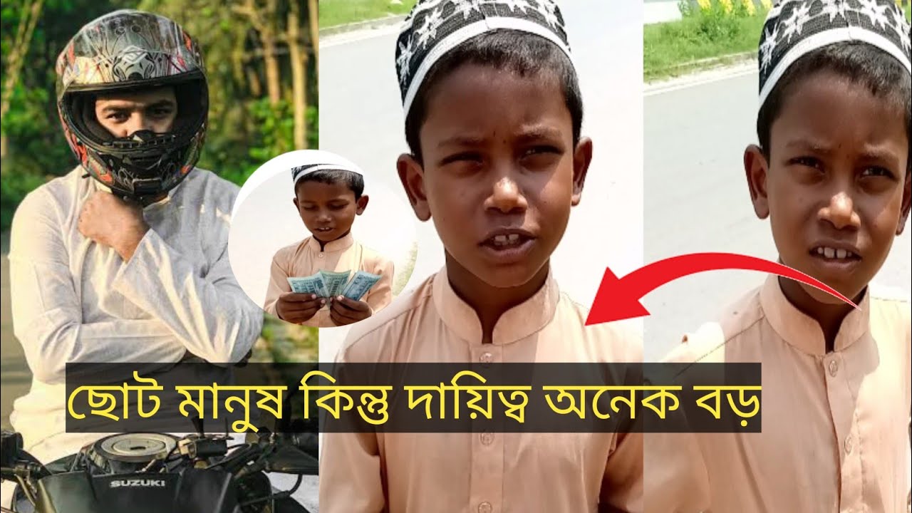ছোট মানুষ কিন্তু দায়িত্ব অনেক বড়
