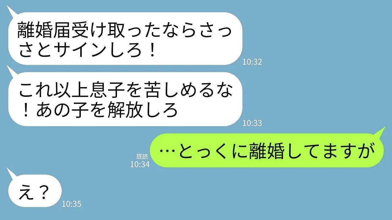 【LINE】突然離婚届を速達で送りつけてくる元義母「さっさとサインして息子と離婚しろ！これ以上息子を苦しめるな！」→私「とっくに離婚して再婚しましたが…」元義母「え？」→実は…w