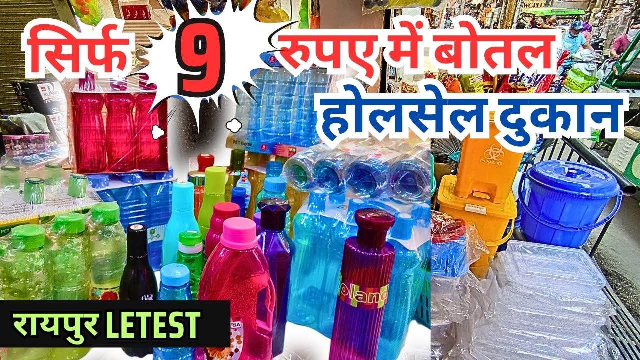 मात्र ₹9 में 😱प्लास्टिक,मेटल, Milton बोतलों कि होलसेल दुकान रायपुर | bottle wholesale shop raipur