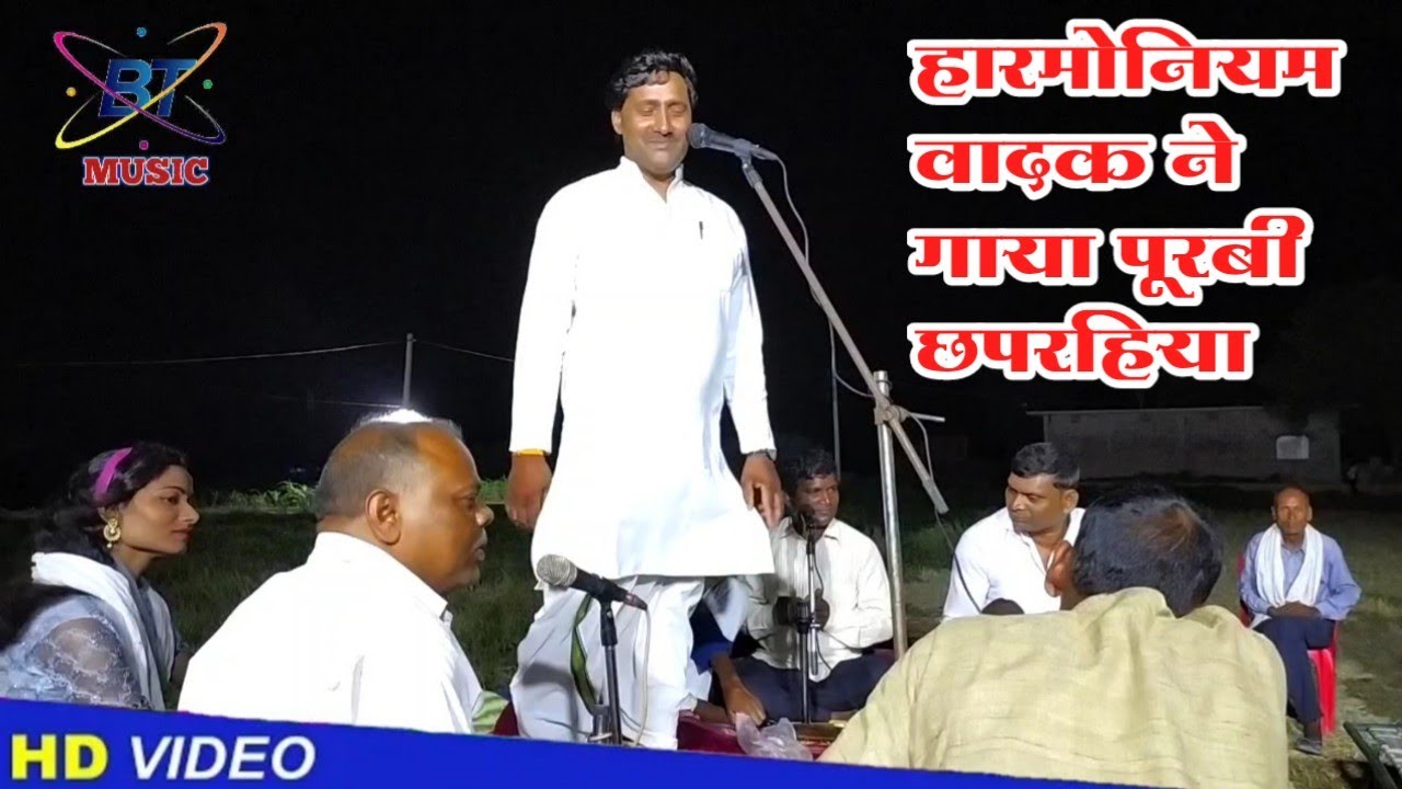 #हारमोनियम वादक ने गाया_पूर्वी छपरहिया #harmonium vadak ne Gaya_Purvi chhaprahiya
