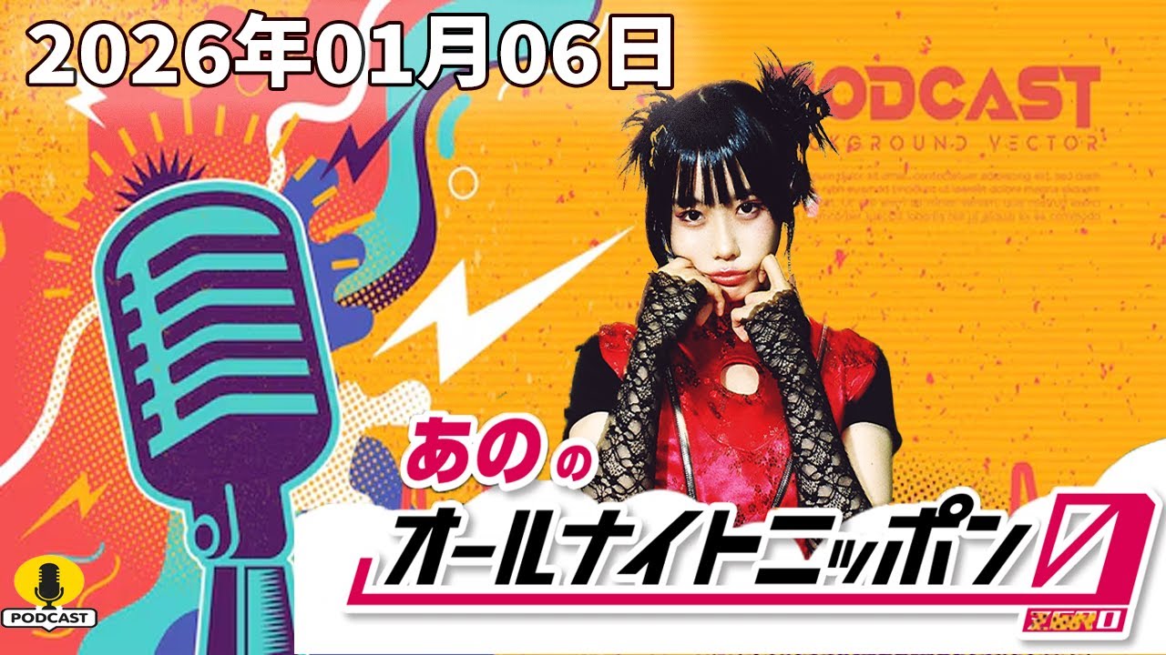 【フル放送】あののオールナイトニッポン0｜静かに刺さる深夜トーク｜2026.01.06