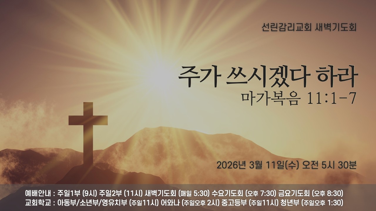 2026/03/10(수) 선린감리교회 새벽기도회
