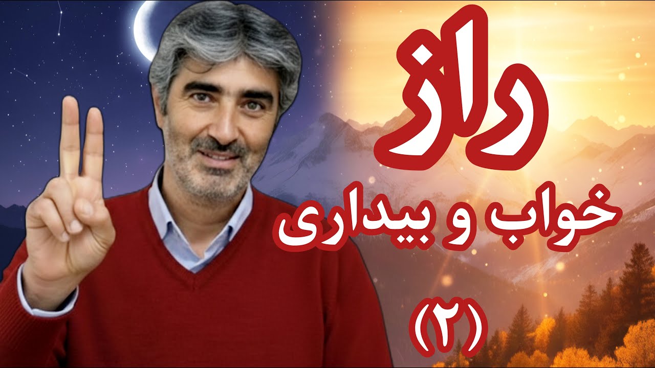 چرا خواب مهم&zwnj;ترین پایه توسعه فردیه🤔 | نقش معکوس بلغم در موفقیت