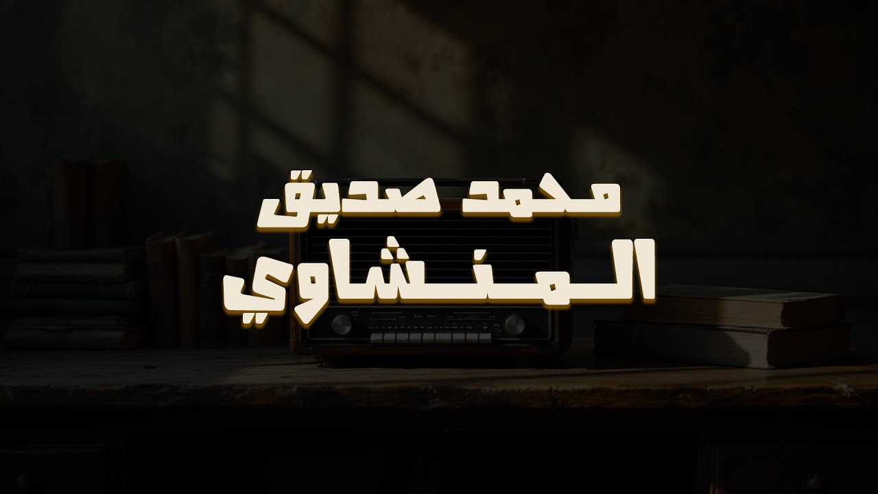 روعة منشاوية خاشعة | تلاوة مؤثرة تملئ القلوب خشوعاً للشيخ المنشاوي رحمه الله