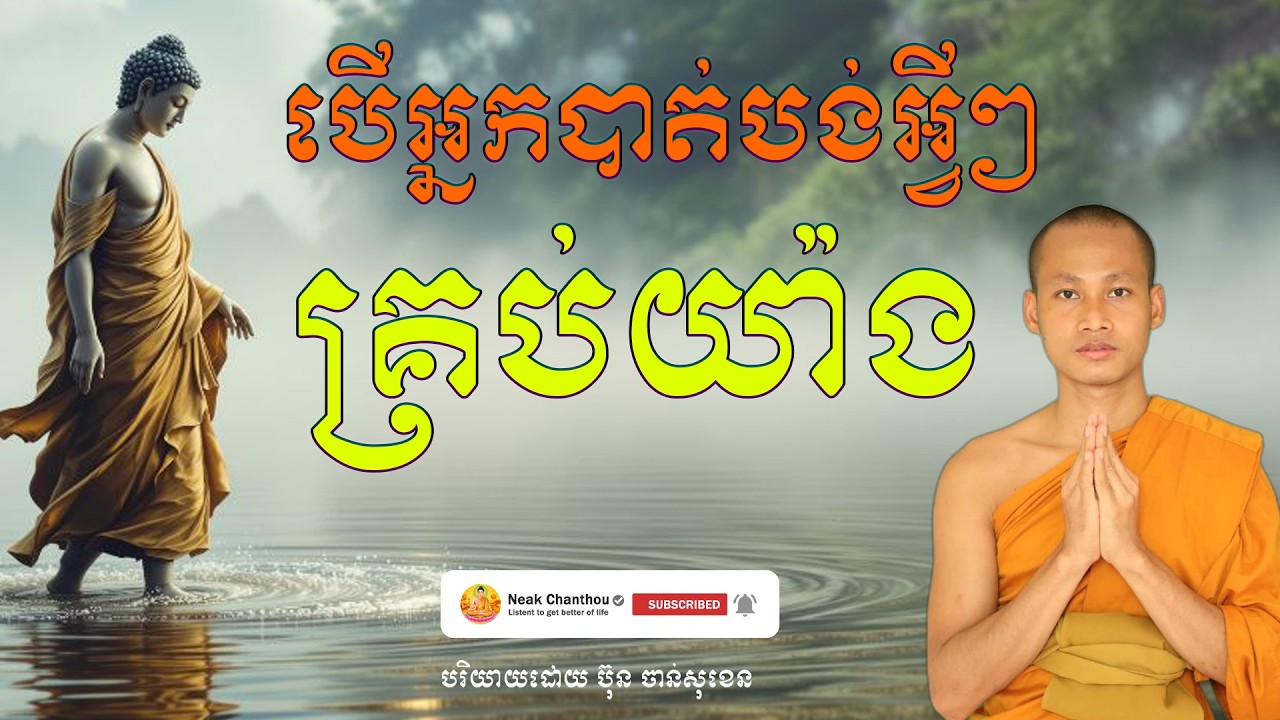 បើអ្នកបាត់បង់អ្វីៗគ្រប់យ៉ាង បរិយាយដោយ ប៊ុន ចាន់សុខេន Neak Chanthou