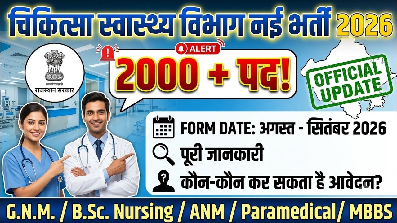 RAJASTHAN new vacancy 2026 | RAJASTHAN health department vacacny august 2026 | upcoming vacancies