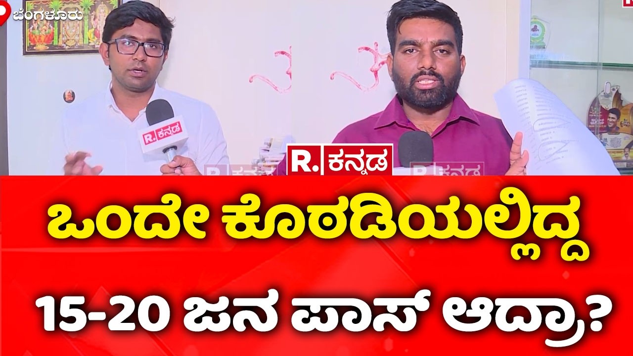 KPSC Golmaal:ಒಂದೇ ಕೊಠಡಿಯಲ್ಲಿದ್ದ15-20 ಜನ ಪಾಸ್ ಆದ್ರಾ?| KPSC Biggest Scam Exposed