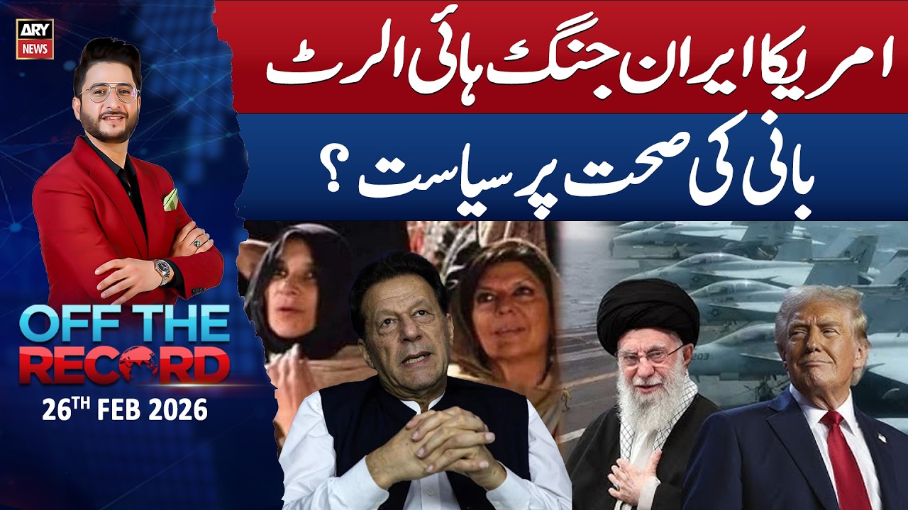Off The Record | Ashfaq ishaq Satti || 26th February 2026 - ARY News