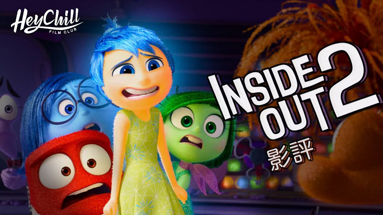 🧠Inside Out 2 玩轉腦朋友2 - 劇透影評丨情景建構細緻｜解究角色會否太多有重複？點睇結局？同場加映解一份詞丨廣東話影評｜戲痴HeyChill