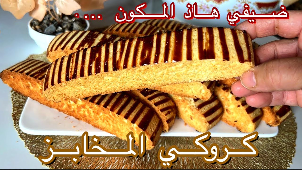 كروكي المخابز و المقاهي و المحترفين حجم كبير👌 سرّ القرمشة والطراوة فآنٍ واحد