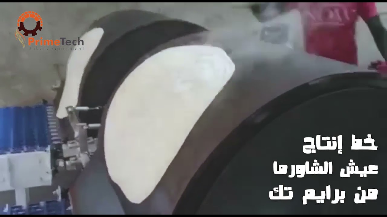خط إنتاج خبز الصاج - عيش الشاورما - من برايم تك للمخابز الالية بدون تعب او مجهود و اي كميات مطلوبة💯👌