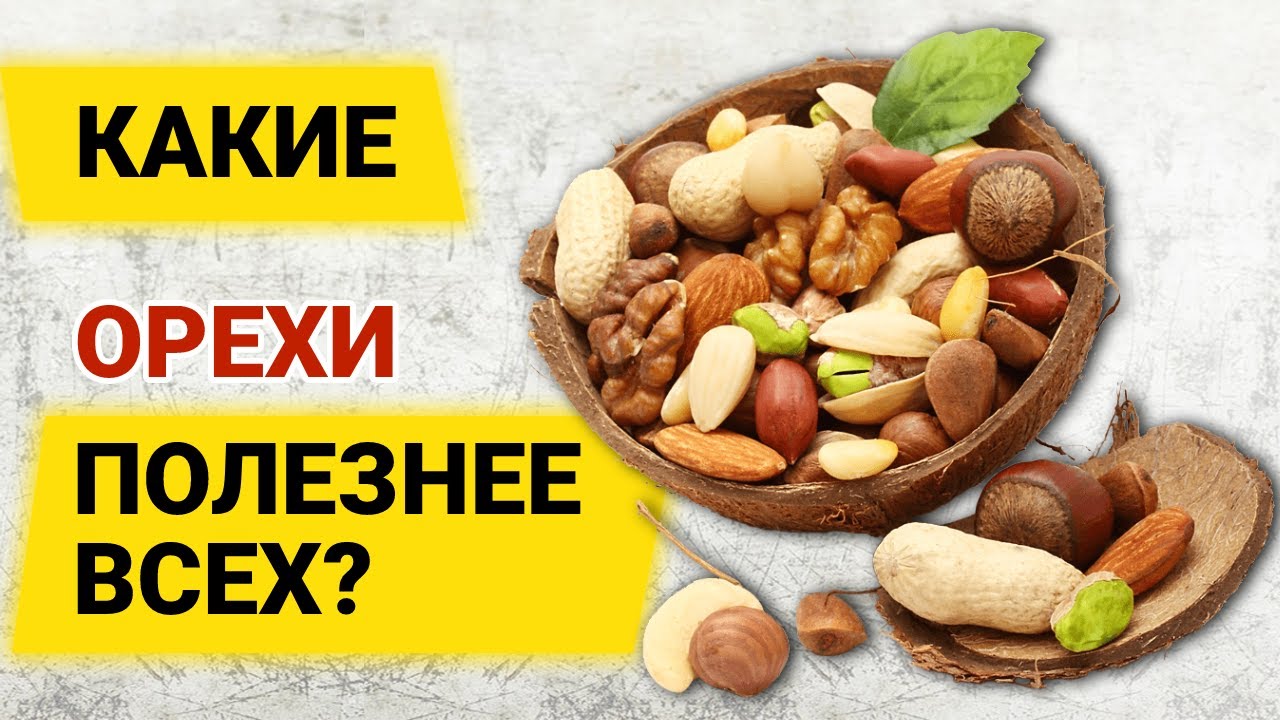 ТОП 10 самых полезных орехов и семечек. Как правильно выбрать и сколько съедать?