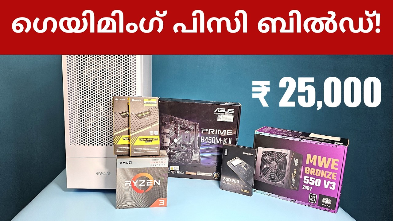 സ്വന്തമായി കമ്പ്യൂട്ടർ എങ്ങനെ ബിൽഡ് ചെയ്യാം? - How to build a gaming PC Malayalam (Under ₹ 25,000)