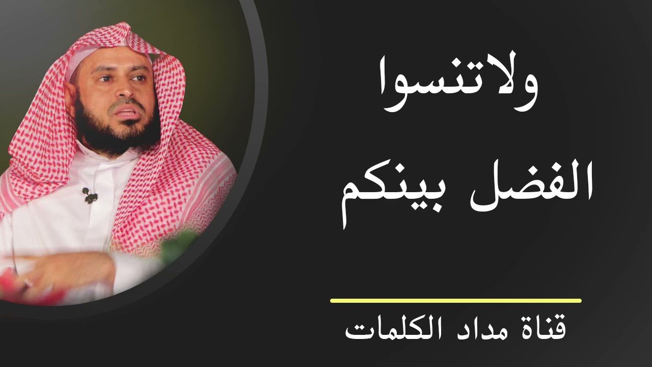 ولا تنسوا الفضل بينكم - عبدالعزيز الطريفي