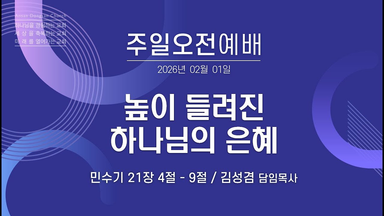 [안산동산교회] 주일오전예배 | 김성겸 담임목사 | 2026-02-01