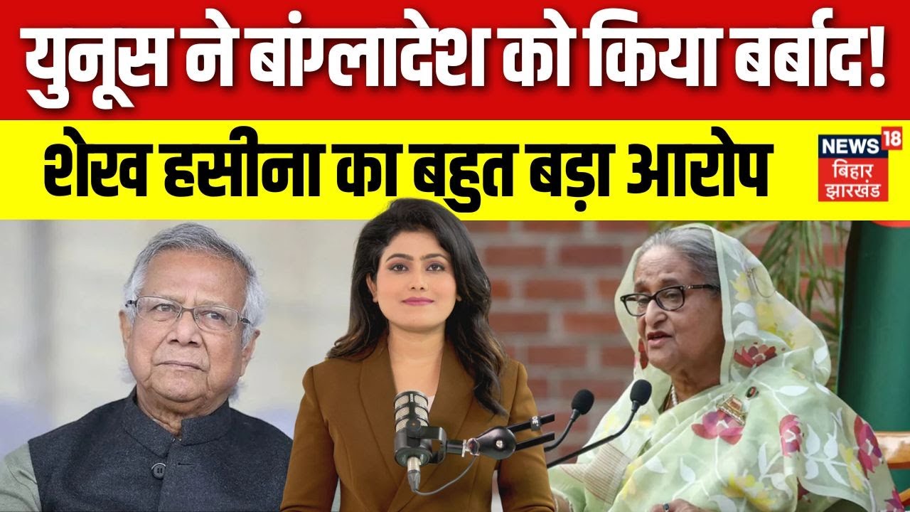 Bangladesh Violence: बांग्लादेश की बर्बादी के लिए Muhammad Yunus दोषी। Sheikh Hasina का आरोप। N18G