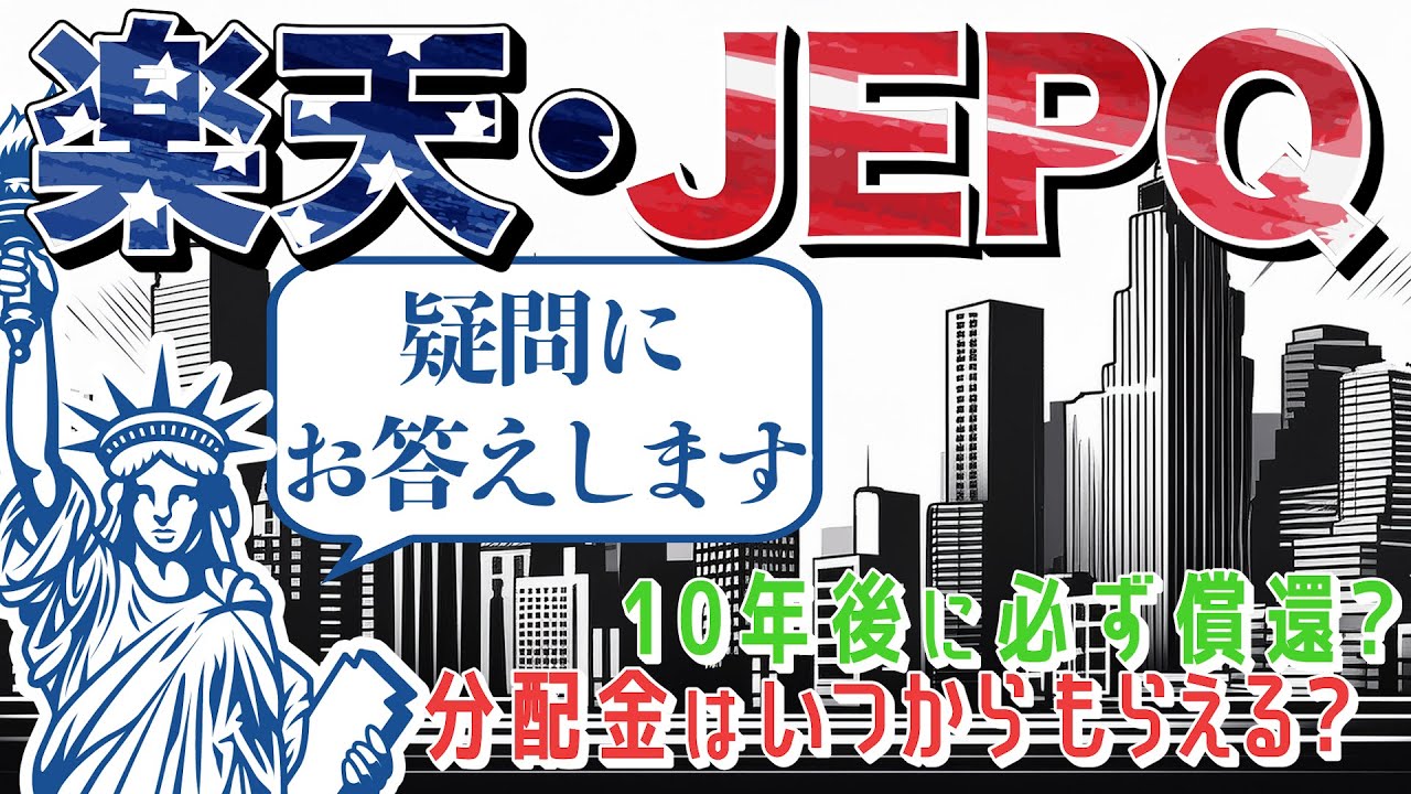 【話題沸騰中】楽天・JEPQの魅力を運用のプロが徹底解説！