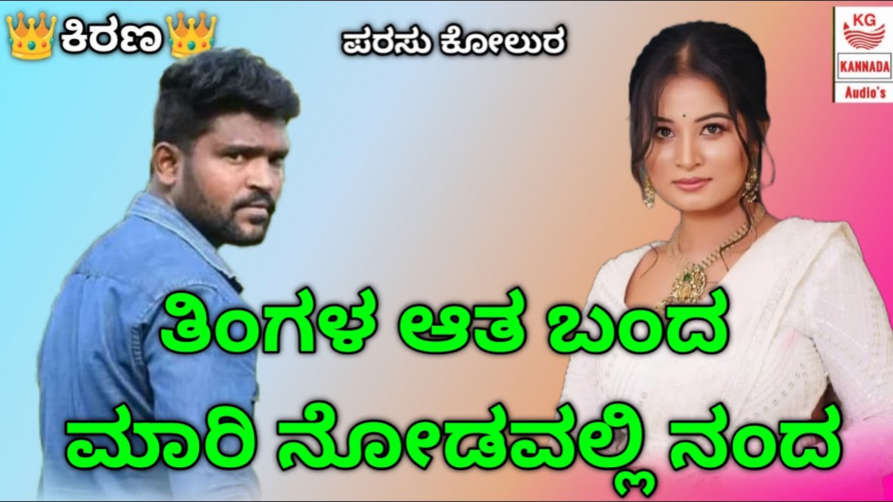 Parasu kolur janapada song / parasu kolur new janapada songs