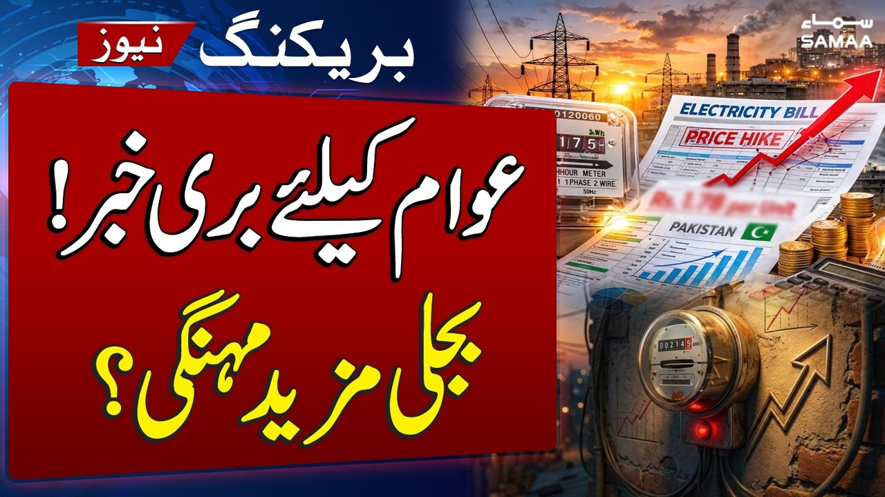Bad News for Public | Electricity Prices Likely to Increase by Rs. 0.26 Per Unit in Pakistan