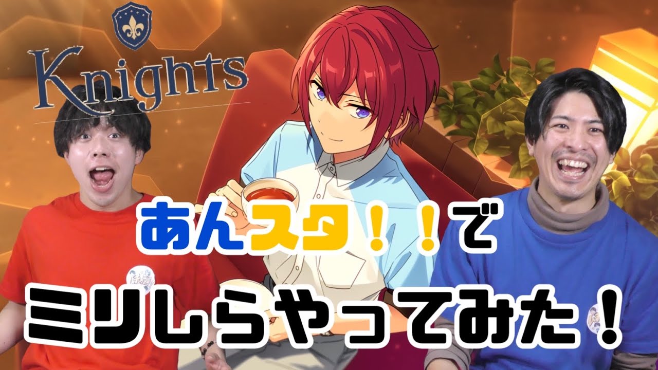 【ミリしら】あんスタ！！でミリしらやってみた！【Knights編】