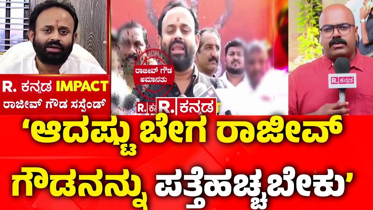 Congress leader Rajeev Gowda expelled from the KPCC : ‘ಆದಷ್ಟು ಬೇಗ ರಾಜೀವ್ ಗೌಡನನ್ನು ಪತ್ತೆಹಚ್ಚಬೇಕು’
