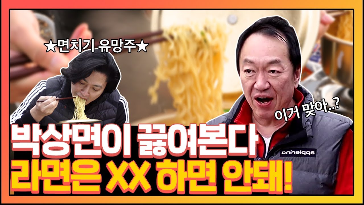 라면은 XX해야 더 맛있다고? 여러분은 따라하지 마세요.. | [라면원정대]