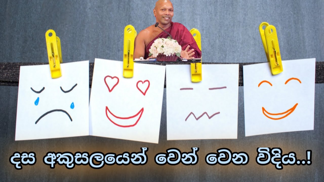 දස අකුසලයෙන් වෙන් වෙන විදිය| Hadapangoda Niwathapa Thero