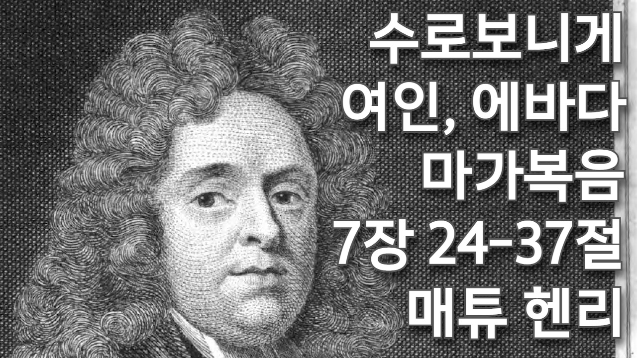 그리스도께서 때로는 간청자들의 신앙이 강한 것을 아실 때에는 그 신앙을 시험하고 그 폭을 더 넓히기를 원하신다는 것을 유의하라/매튜 헨리(1662-1714)/마가복음 7:24-37