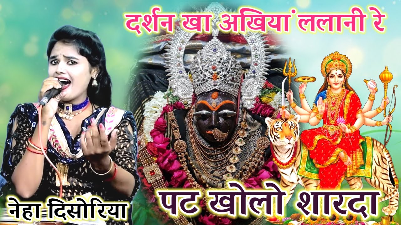 पट खोलो भवानी ! बुंदेलखंड की सुप्रसिद्ध गायिका नेहा दिसोरिया का सबसे बेहतरीन भजन ! माता भजन