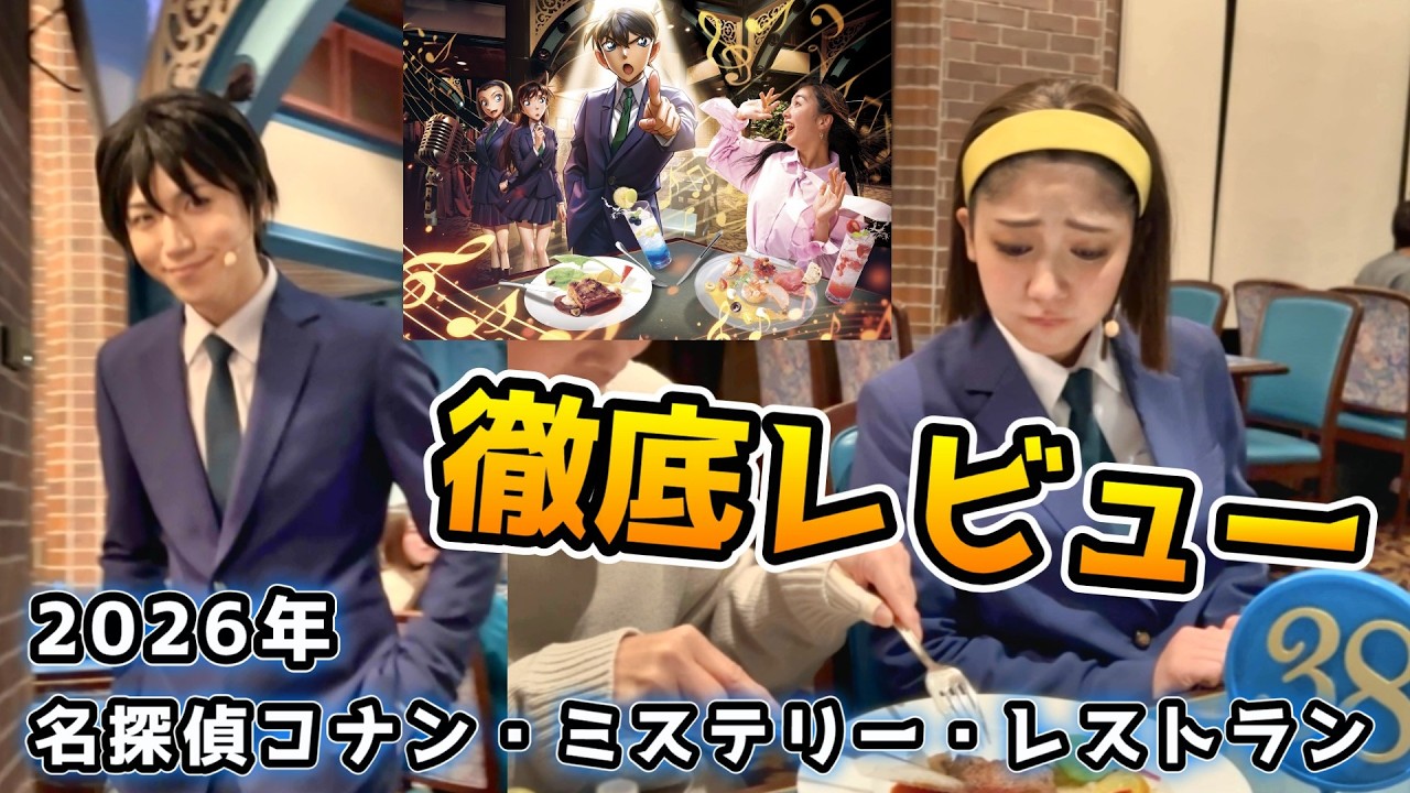 【USJx名探偵コナン】やっぱり最高‼︎コナンのミステリーレストラン体験レポ！！今年からルールが変更！？行く人は絶対見て！！（内容のネタバレなし！）