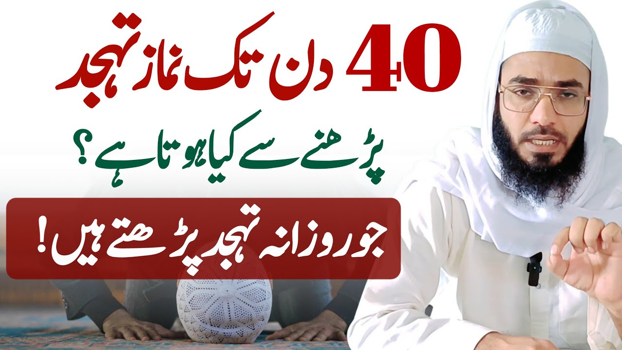 40 Din Tak Tahjjud Ki fazelat| Tahjjud padhne Se Kiya Hota hai| Ashraf Ajmeri