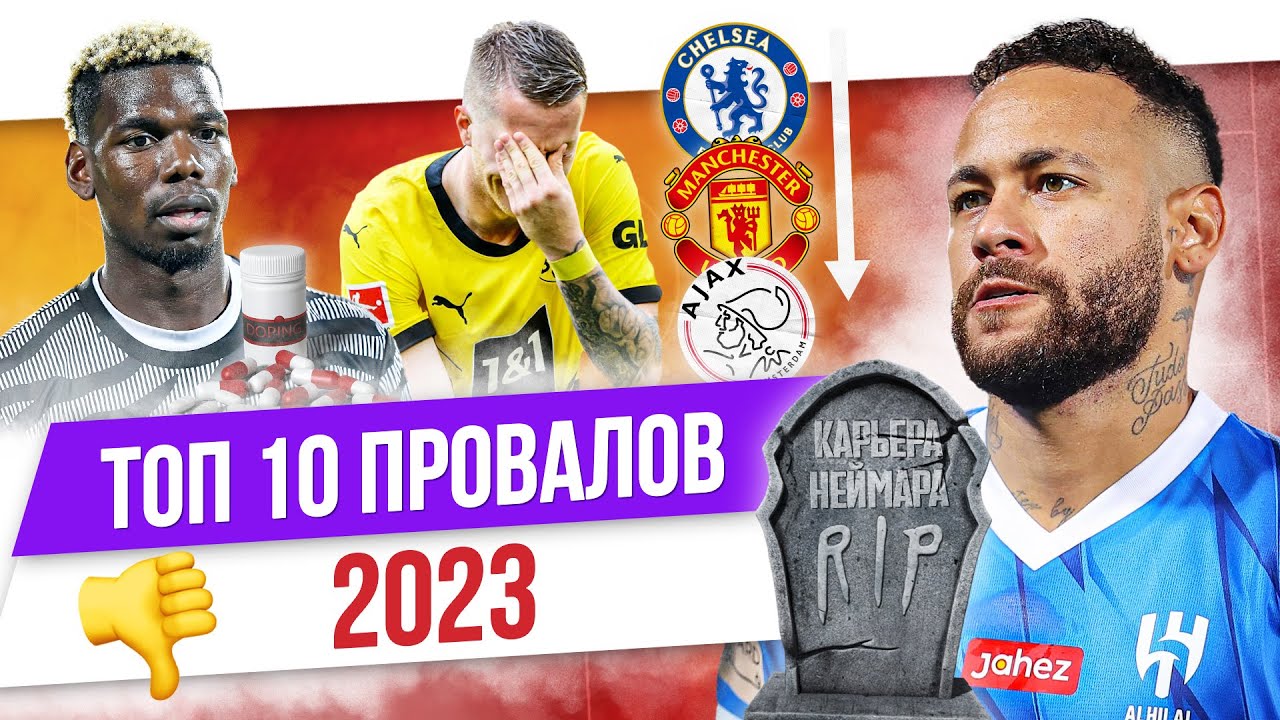ТОП 10 Провалов 2023