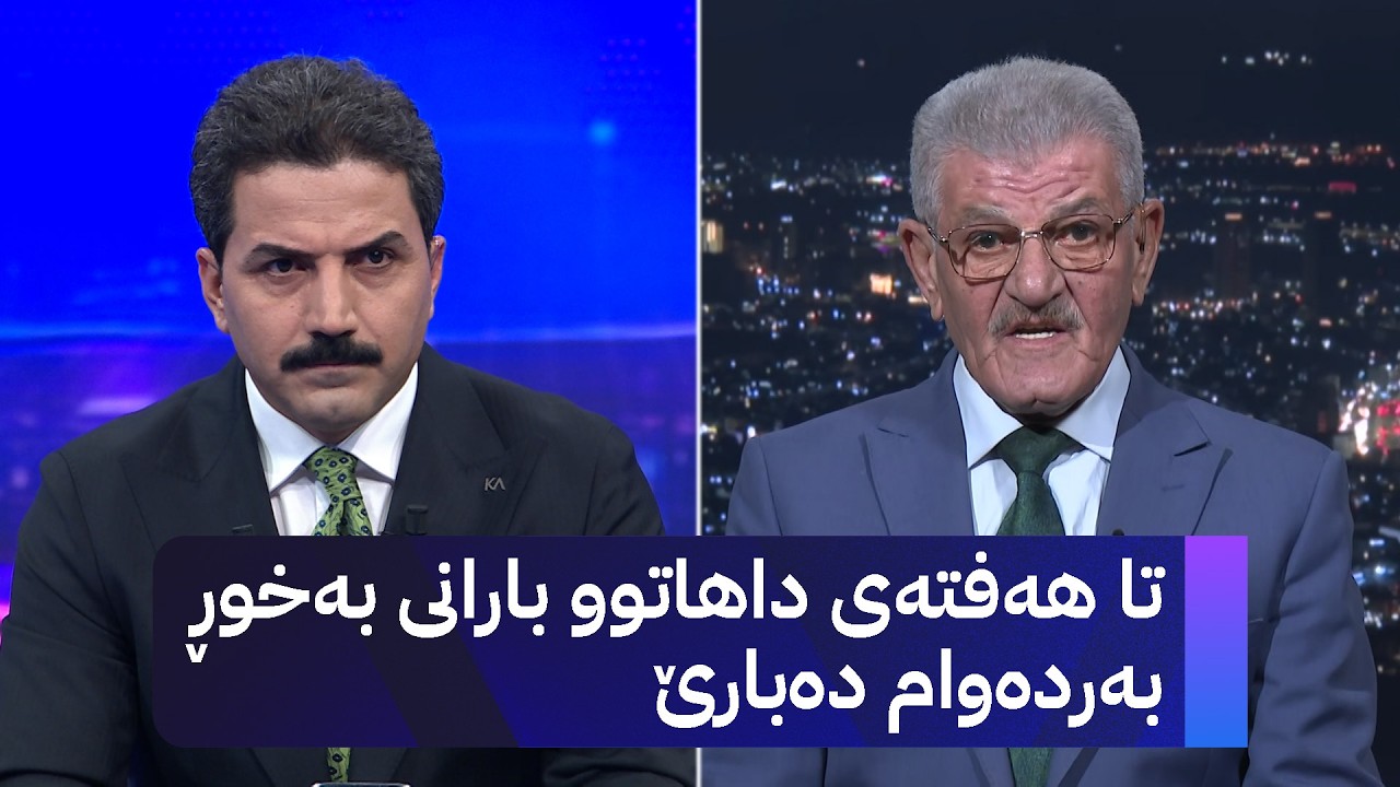 شێخ دارا: تا هەفتەی داهاتوو بارانی بەخوڕ بەردەوام دەبارێ