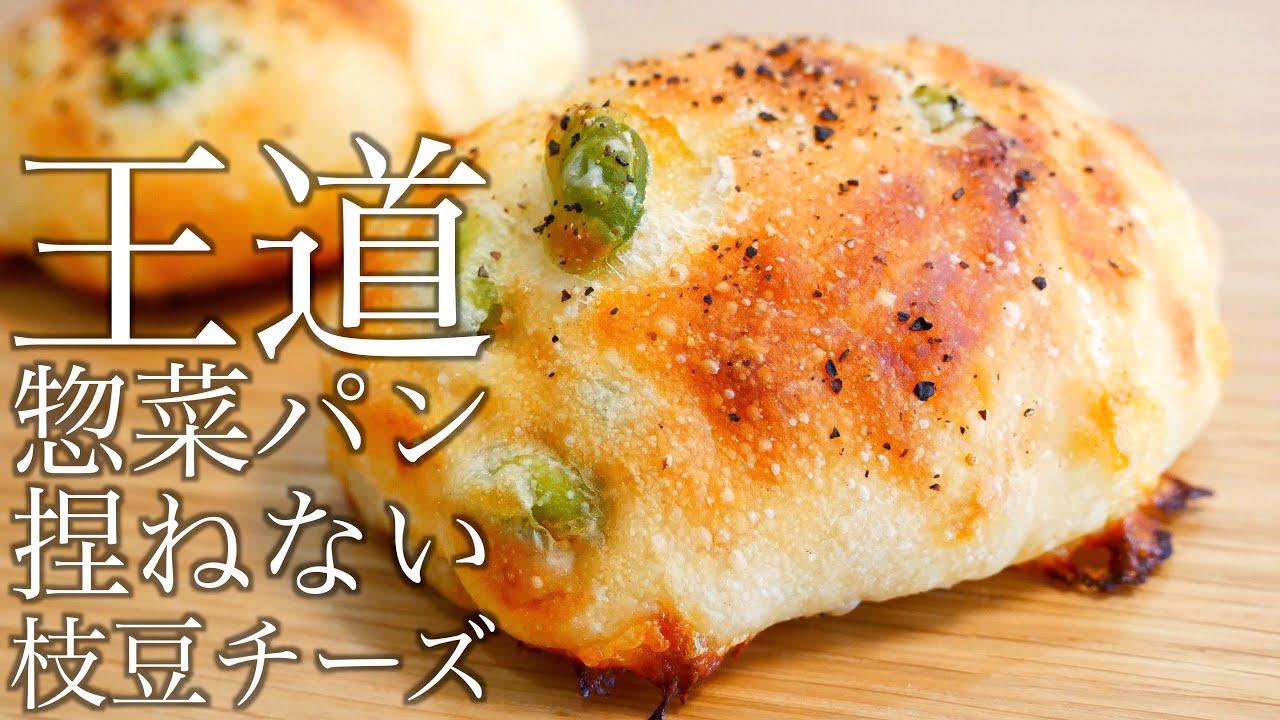 惣菜パンの王道!!枝豆チーズパンの作り方/How To Make Green Soybeans Cheese Bread(捏ねない簡単パン/268)