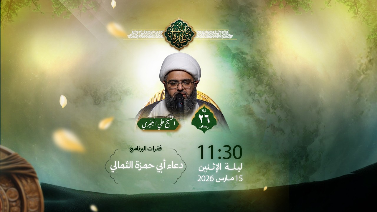 إحياء ليلة 26  رمضان 1447 هـ | الشيخ علي الجفيري