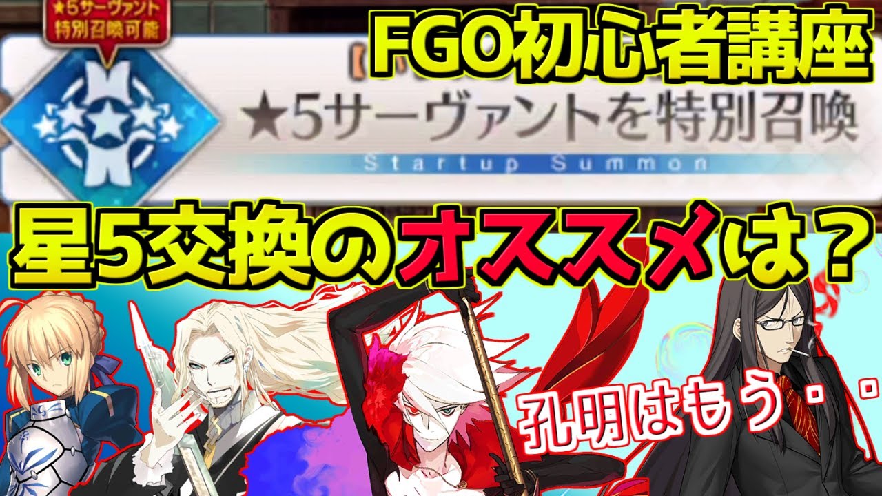 【FGO】FGO始めたばかりの星5交換 おすすめ鯖は誰？【#FGO初心者講座】