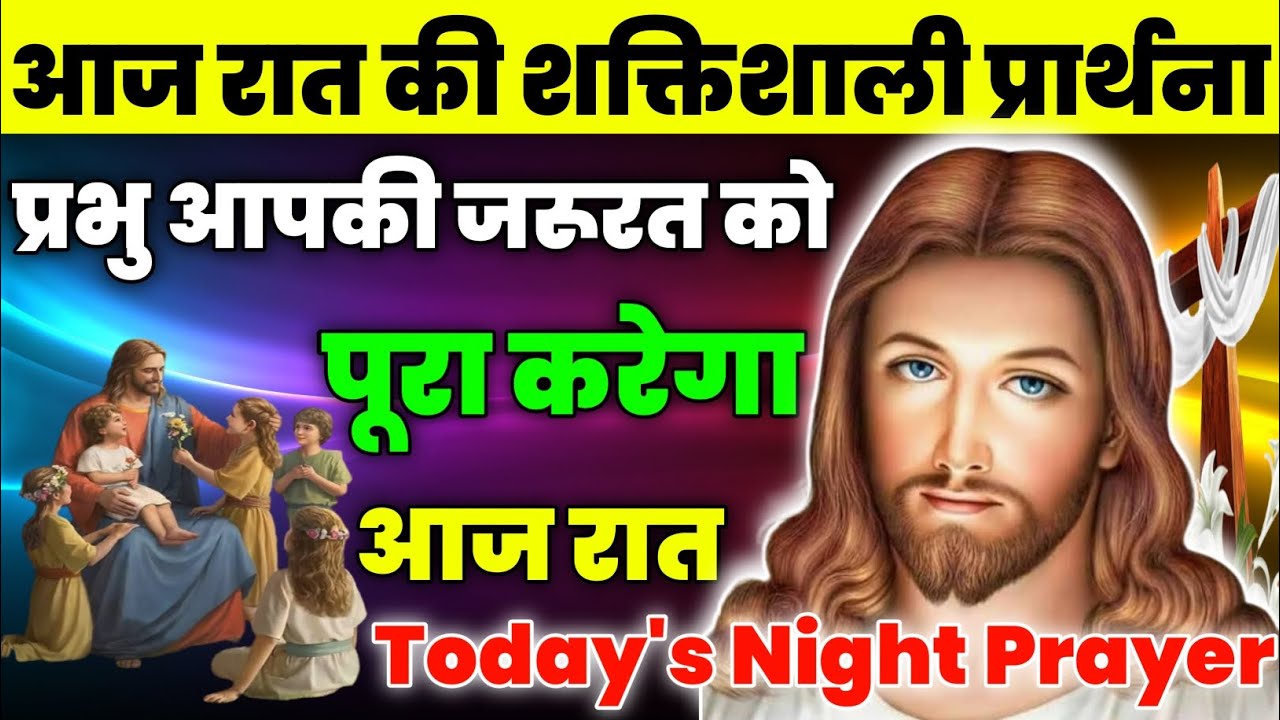 प्रभु आपकी जरूरत को पूरा करेगा आज रात | Night Prayer|आज रात की प्रार्थना|Aaj ka prathna|jesus prayer