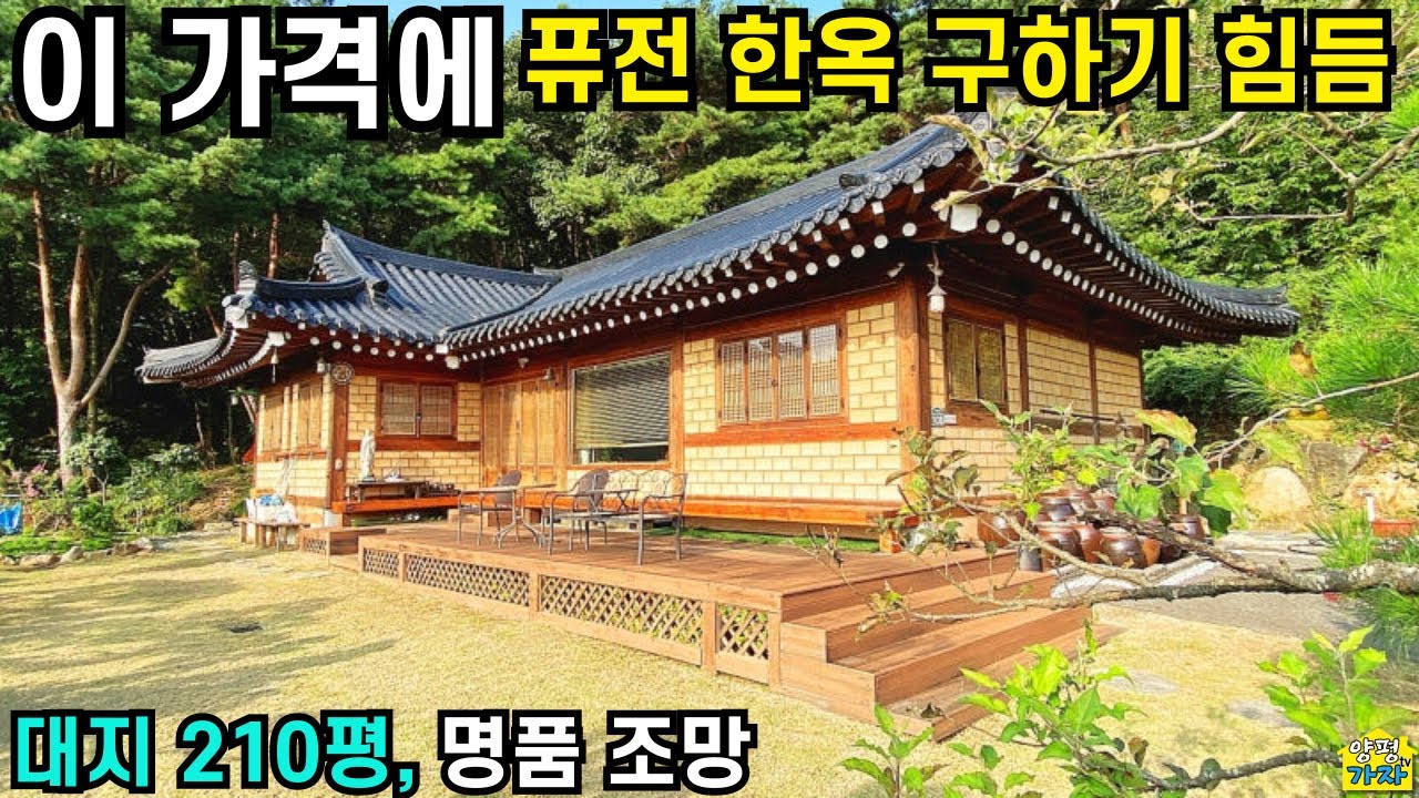 이 가격에 퓨전 한옥 구하기 힘듬/ 대지210평/ 탁트인 조망/ 양평전원주택급매물/ 양평전원주택급매/ 양평전원주택매매/ 주말주택/ 양평한옥전원주택매매/ 한옥주택/ 전원주택급매물/