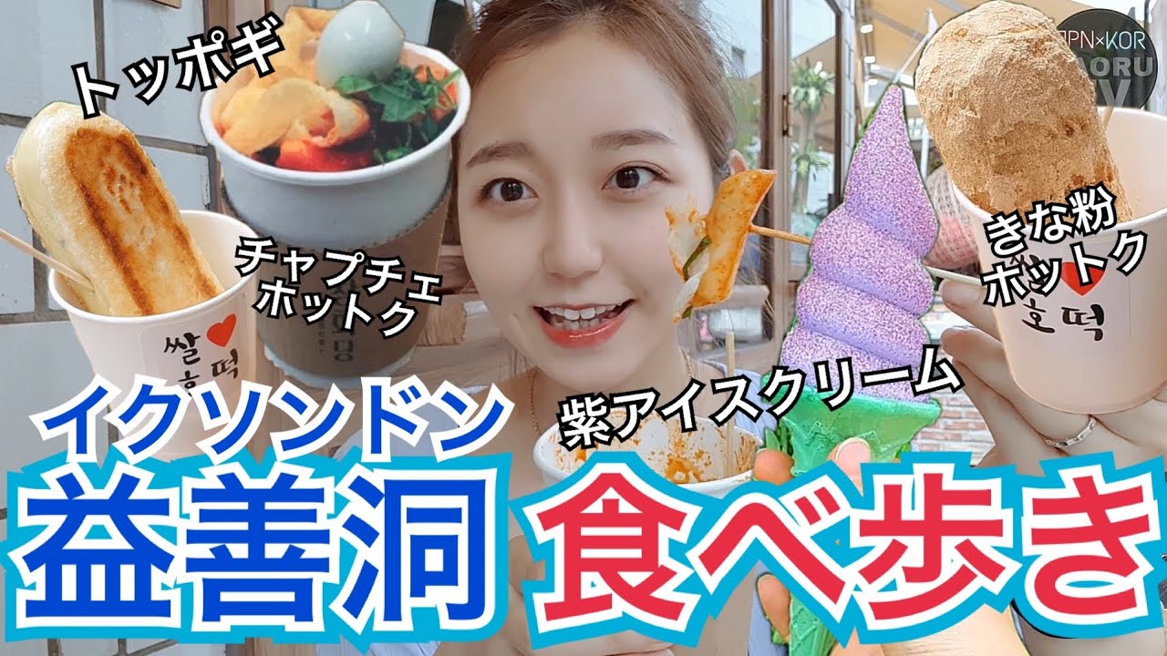 【流行り】今韓国人が遊びに行く話題の益善洞(イクソンドン)で食べ歩き！トッポギ、ホットク、アイスクリーム！【モッパン】
