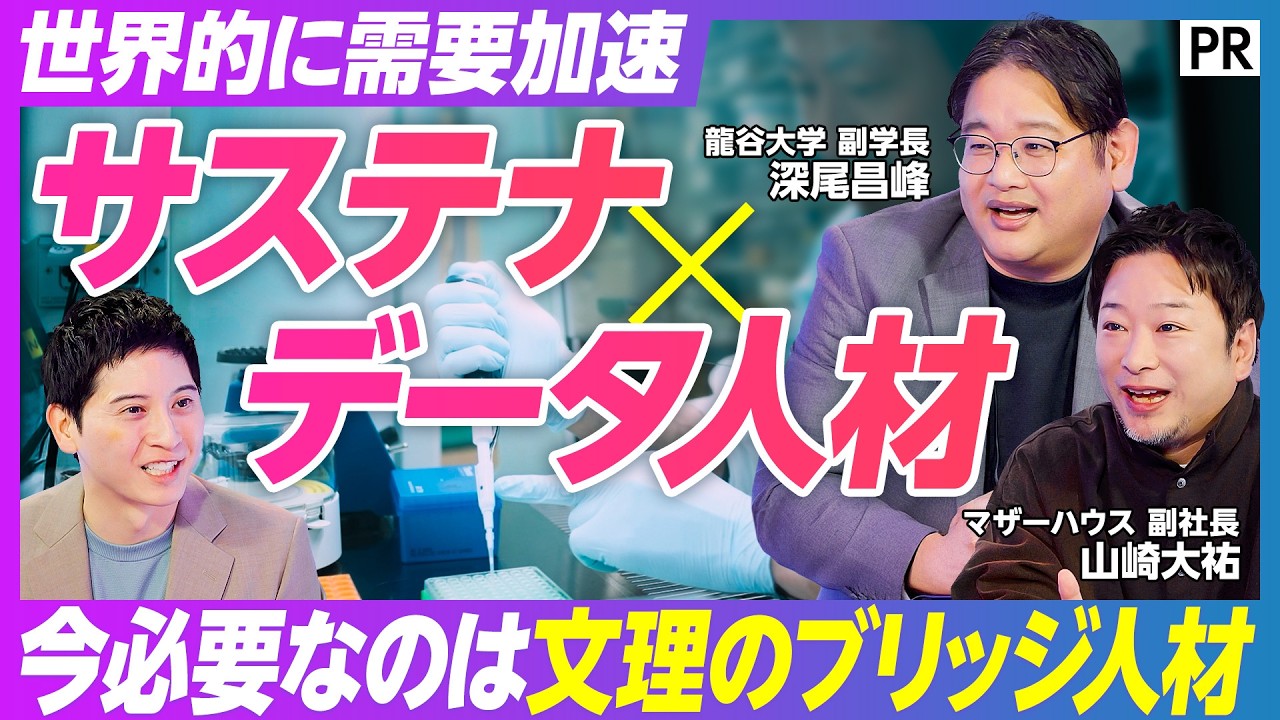 【キャリア最強の武器】「サステナビリティ&times;データ」人材の枯渇とその市場価値／世界をリードする研究「環境DNA分析」／究極のミクロとマクロを行き来できるリーダーの資質／今必要な「学びの本質」とは