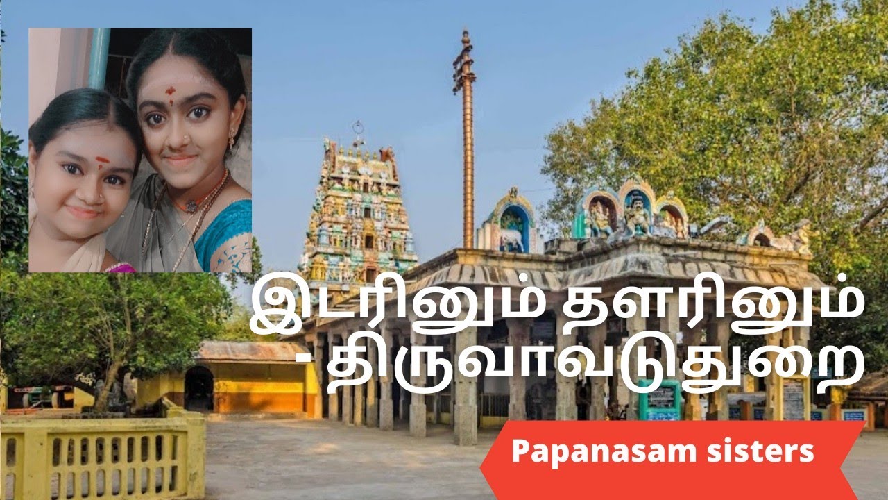 இடரினும் தளரினும் | Thevaram |Papanasam sisters