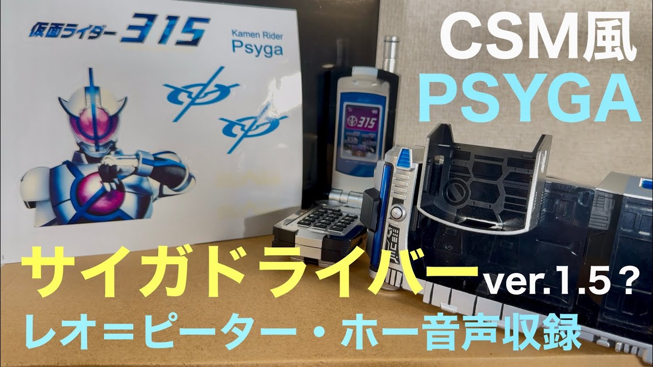 仮面ライダーファイズ CSM風サイガドライバー！レオ（ピーター・ホー）の台詞入り！有る意味でver.1.5？KAMEN RIDER FAIZ