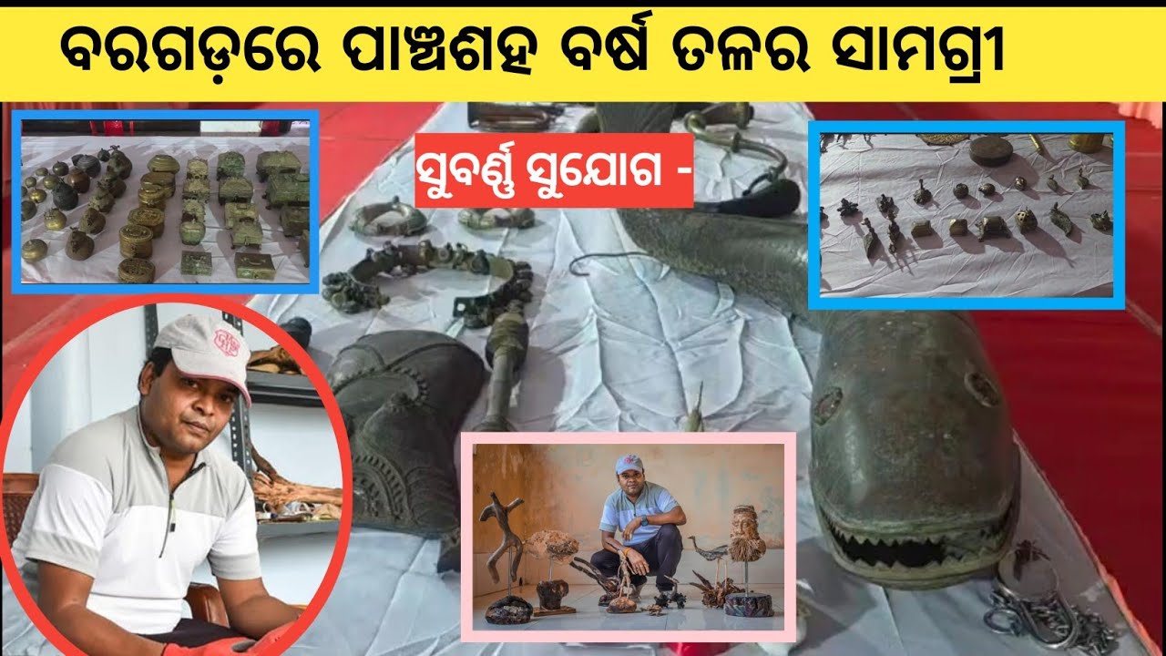 ୫୦୦ ବର୍ଷର ଶହ ଶହ ସାମାନ୍ ବରଗଡ଼ରେ, ଆଘର ଲୁକେ କରୁଥିଲେ ବ୍ୟବହାର, ବରଗଡ଼ରେ ହେଉଛେ ପ୍ରଦର୍ଶନୀ - ଜଲଦି ଦେଖି ଆସୁନ୍ 