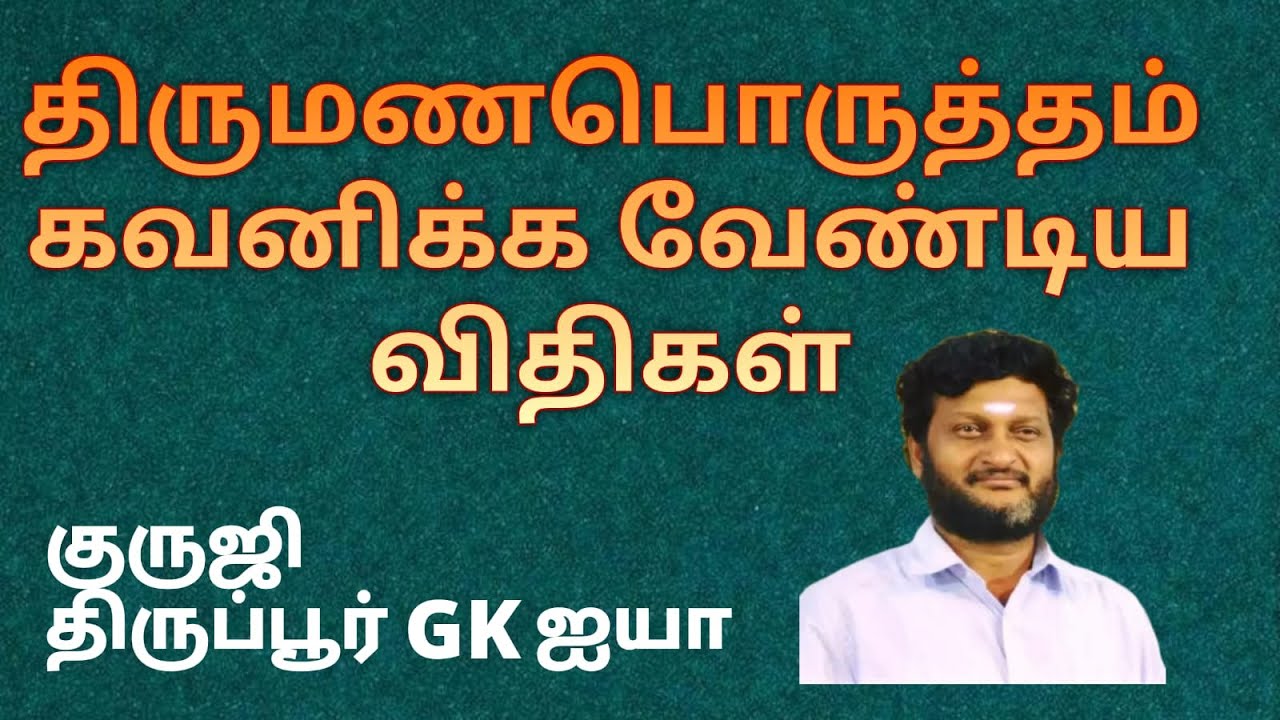 திருமண பொருத்தம் கவனிக்க வேண்டிய விதிகள் /குருஜி திருப்பூர் GK ஐயா