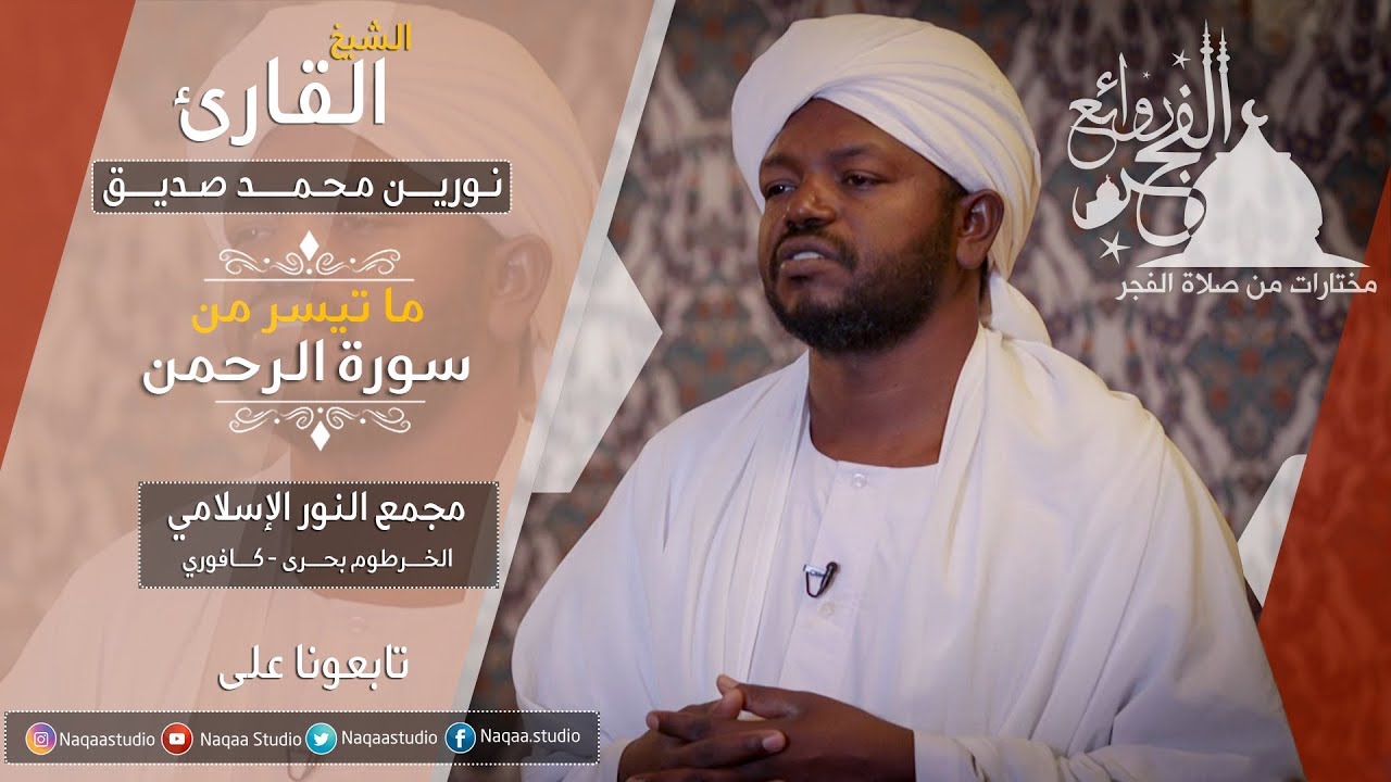 روائع الفجر | من سورة الرحمن | بقراءة الدوري | الشيخ نورين | Sh. Nourin Mohamed  |Surat Ar Rahman