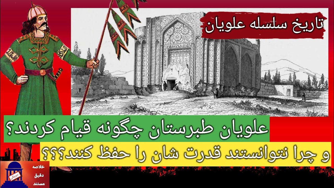 تاریخ سلسله علویان