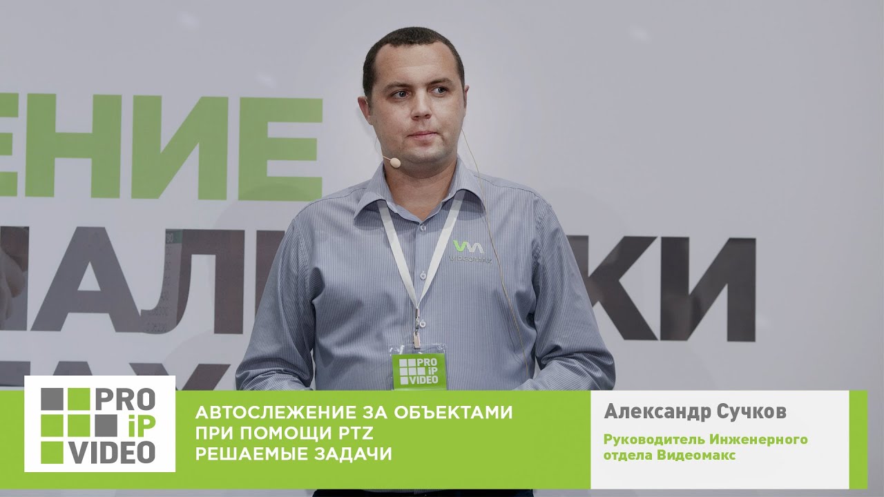 Автослежение за объектами при помощи PTZ камеры, Александр Сучков, Видеомакс, PROIPvideo2020